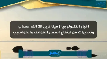 أخبار التكنولوجيا | ميتا تزيل 23 ألف حساب وتحذيرات من ارتفاع أسعار الهواتف والحواسيب